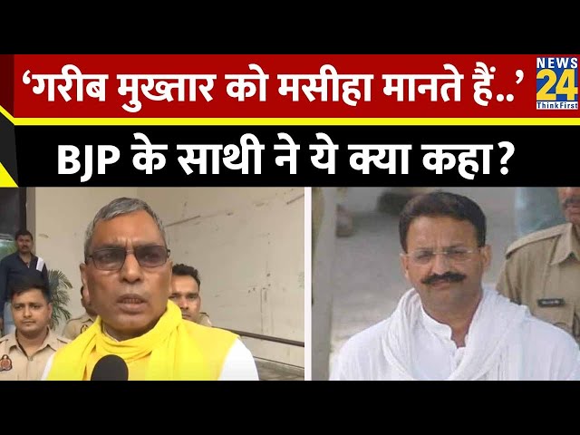 Mukhtar Ansari को लेकर OP Rajbhar ने दिया बड़ा बयान, बताया मौत हुई हत्या?