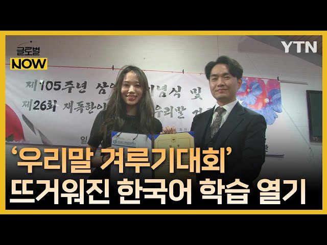 독일에서 열린 '우리말 겨루기대회'…한국어 학습자 증가세 / YTN korean