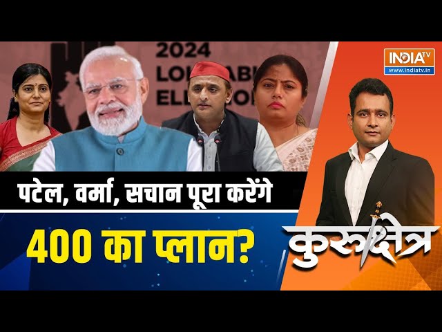 Kurukshetra LIVE: गंगवार, कटियार किसका बेड़ा करेंगे पार? Mirzapur | Anupriya Patel | Akhilesh Yadav