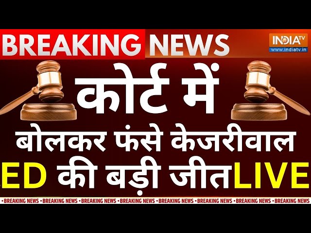 Arvind Kejriwal's ED Remand Live: कोर्ट में बोलकर फंसे केजरीवाल, ED की बड़ी जीत? Hearing Live Up