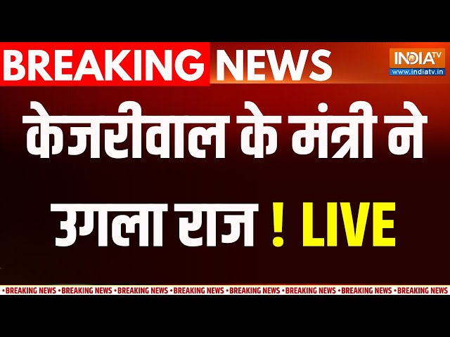 Arvind Kejriwal In ED Custody LIVE :  केजरीवाल के मंत्री ने खोले राज...बुरे फंसे दिल्ली के सीएम !