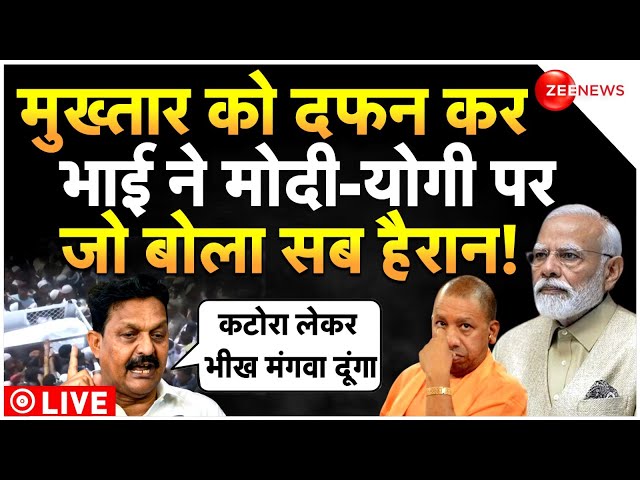 Mukhtar Ansari Brother Challenge To Modi-Yogi LIVE : मुख्तार को दफन कर भाई अफजाल का बड़ा बयान! Afzal