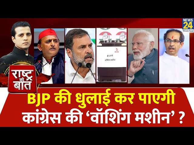 Rashtra Ki Baat: BJP की धुलाई कर पाएगी कांग्रेस की ‘वॉशिंग मशीन’? | Manak Gupta के साथ | INDIA | NDA