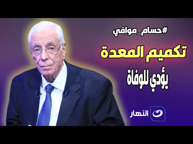 هل تكميم المعدة يؤدي إلى الوفاة ؟ | د.حسام موافي يكشف مفاجأة خطـ.يرة