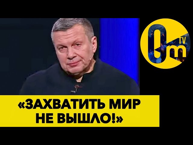 ⁣СОЛОВЬЁВ СОРВАЛСЯ С ЦЕПИ! ВЕРНЫЙ РАБ ПУТИНА ДО САМОЙ ГААГИ! @OmTVUA