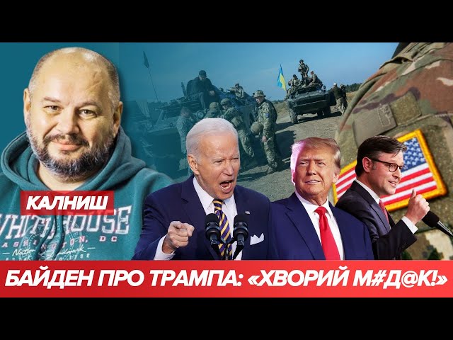 ⁣Чим гірше Україні – тим гірше Байдену і тим краще Трампу –  республіканці показують свою стратегію