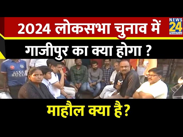 Mahual Kya Hai : 2024 लोकसभा चुनाव में गाजीपुर का क्या होगा ? | Rajeev Ranjan | LIVE |Mukhtar Ansari