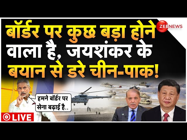 S. Jaishankar Big Statement On China-Pakistan Border LIVE : जयशंकर के बयान से बुरी तरह डरे चीन पाक!