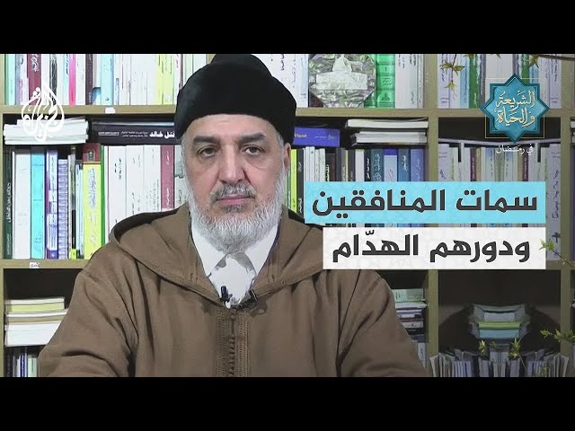 الشريعة والحياة في رمضان| سمات المنافقين ودورهم الهدّام من عصر النبوة حتى عصرنا الحالي - جزء 2