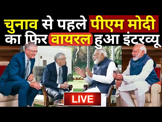 PM Modi Interview LIVE: 2024 चुनाव से पहले पीएम मोदी का फिर वायरल हुआ इंटरव्यू | Power of India