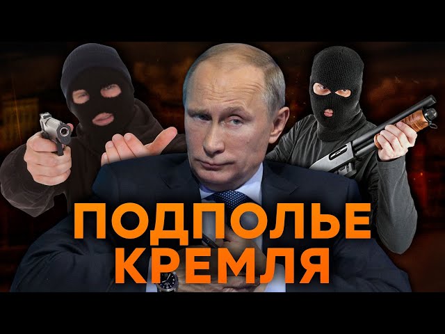 СВЯЗЬ Путина с КРИМИНАЛОМ: Н*РКОТРАФИКИ и ТАЙНЫЕ связи Кремля