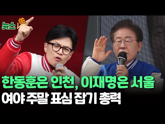 [뉴스쏙] 한동훈은 인천, 이재명은 서울…여야 대표 주말 표심 잡기 총력 / 연합뉴스TV (YonhapnewsTV)