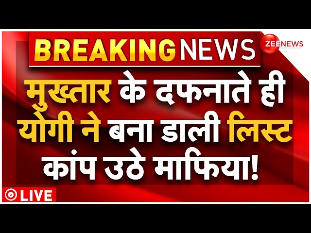 CM Yogi Big Action On Mafia List LIVE : मुख्तार के दफनाते ही एक्शन में आए योगी, कांपे माफिया!Mukhtar