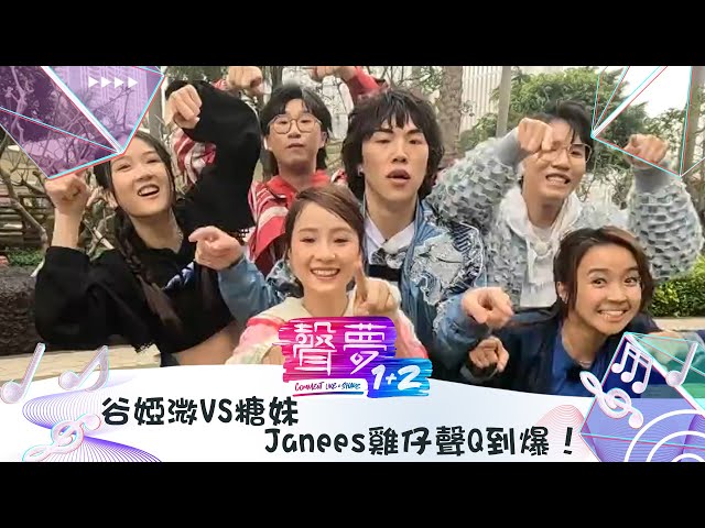 聲夢1+2｜谷婭溦VS糖妹、Janees雞仔聲Q到爆！｜紅藍對抗｜TVB綜藝