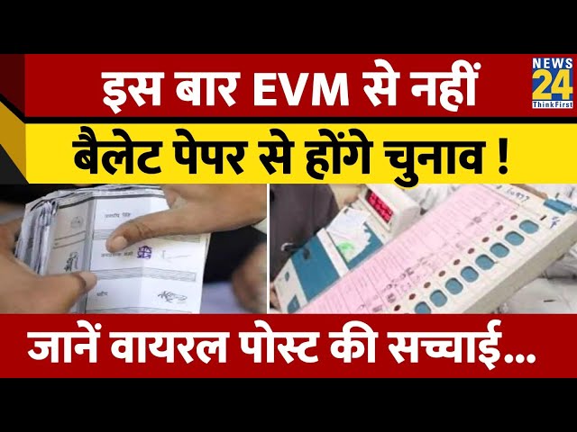 Loksabha Chunav में EVM नहीं बल्कि Ballot Paper से होगा मतदान ! जानें वायरल सोशल मीडिया पोस्ट का सच