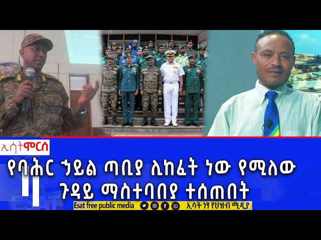 Ethiopia - የባሕር ኃይል ጣቢያ ሊከፈት ነው የሚለው ጉዳይ ማስተባበያ ተሰጠበት | ሞርስ ESAT Morse March 30 2024