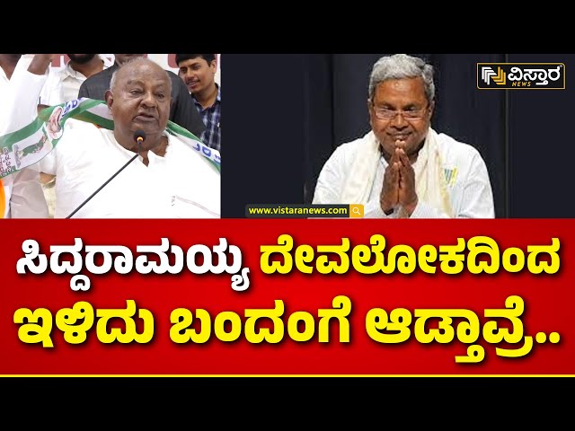 Cm Siddaramaiah | HD Devegowda | ಸಿದ್ದರಾಮಯ್ಯ ವಿರುದ್ಧ ದೇವೇಗೌಡರ ಗುಡುಗು | Vistara News