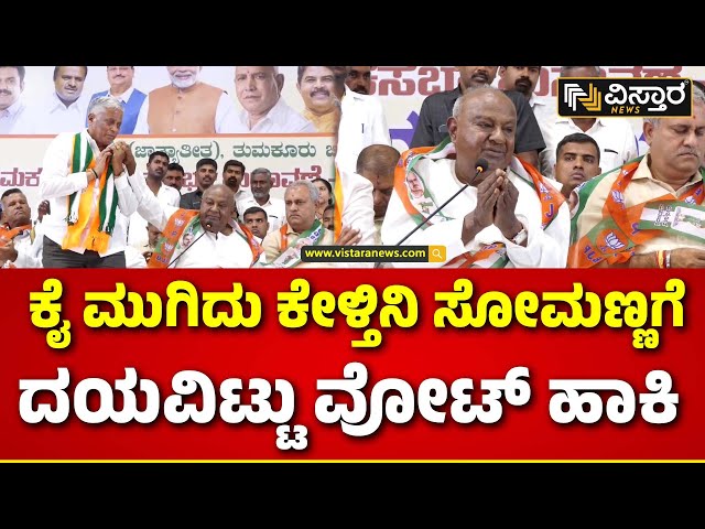 V Somanna | HD Devegowda | ಸೋಮಣ್ಣ ಕೈ ಹಿಡಿದು ವೋಟ್ ಹಾಕಿ ಎಂದ ದೇವೇಗೌಡರು | Vistara News