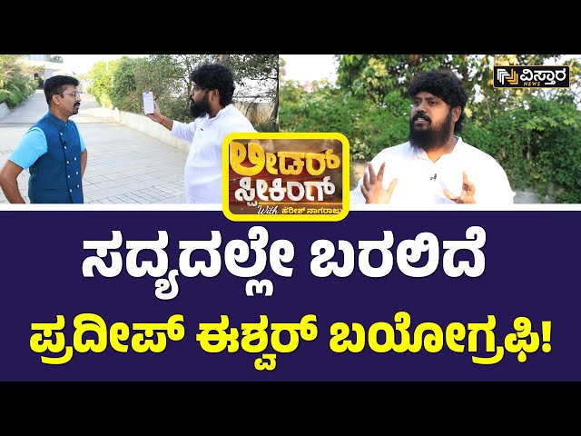 ⁣Pradeep Eshwar EXCLUSIVE | ಪ್ರದೀಪ್ ಈಶ್ವರ್ ಮಾಡುತ್ತಿರುವ ಒಳ್ಳೆಯ ಕಾರ್ಯಗಳು ಗೊತ್ತಾ?| Loksabha Election