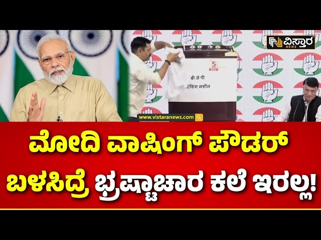 Congress Leaders Slams PM Narendra Modi | ಪ್ರಧಾನಿ ಮೋದಿ ವಿರುದ್ಧ ವಾಷಿಂಗ್ ಮಷಿನ್ ವ್ಯಂಗ್ಯ!