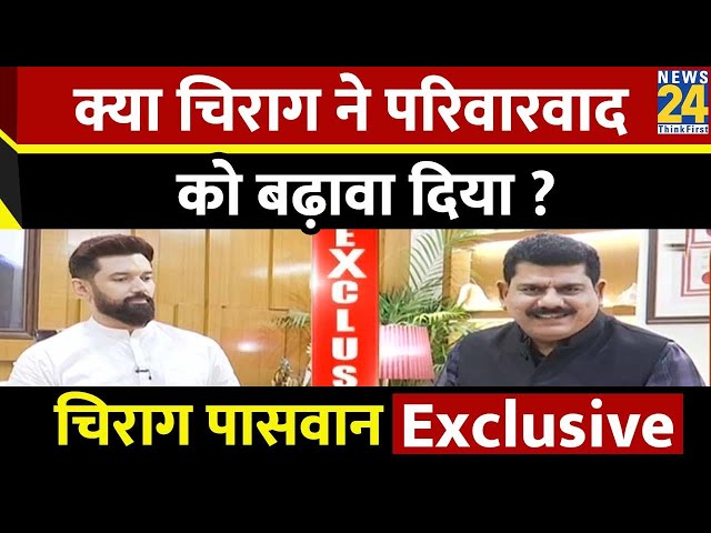 क्या चिराग ने परिवारवाद को बढ़ावा दिया ?  | Chirag Paswan EXCLUSIVE | Sanjeev Trivedi | Bihar |