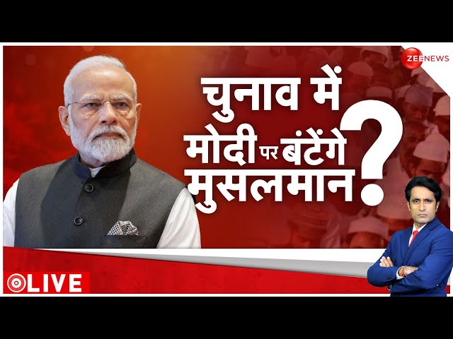 Lok Sabha Election 2024: चुनाव में मोदी पर बटेंगे मुसलमान? | Mukhtar| 24 Ki Sarkar| Pradeep Bhandari