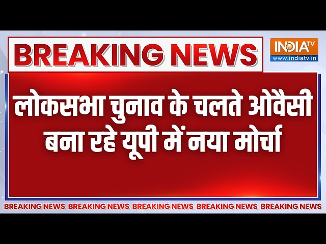 Breaking News: लोकसभा चुनाव के लिए UP में नया मोर्चा बनाने की तैयारी में ओवैसी | Pallavi Patel