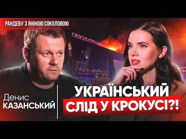 ⚡️ЦЕ БУДЕ КІНЕЦЬ рОСІЇ! Денис КАЗАНСЬКИЙ про "ядерку", страхи путіна, теракт в "Кроку