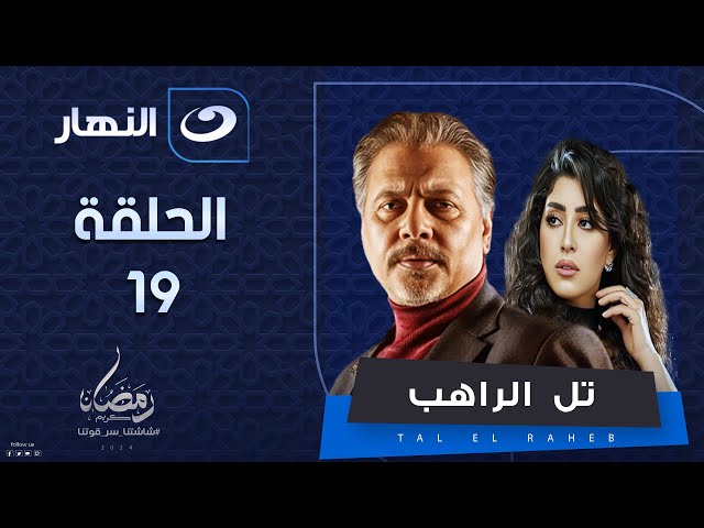 مسلسل تل الراهب | الحلقة التاسعة عشر - رمضان 2024