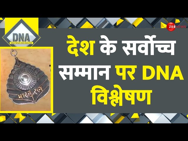 DNA: देश के सर्वोच्च सम्मान पर DNA विश्लेषण |Bharat Ratna| Charan Singh| Karpoori Thakur