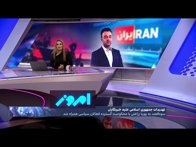 ⁣امروز: محکومیت گسترده سوء قصد به پوریا زراعتی، مجری ایران اینترنشنال