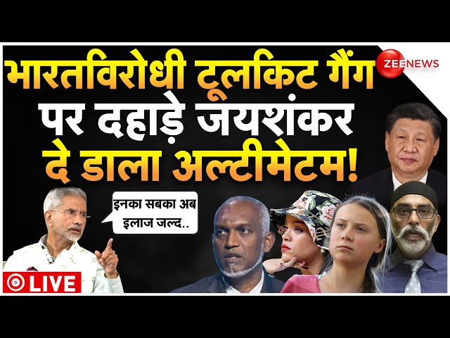 S Jaishankar Reply To Anti Indian LIVE Updates : भारतविरोधी टूलकिट गैंग पर दहाड़े जयशंकर!| Breaking