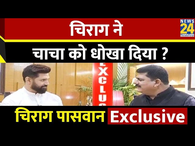 चिराग ने चाचा को धोखा दिया ? | Chirag Paswan EXCLUSIVE | Sanjeev Trivedi | Bihar |