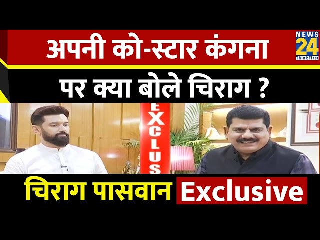 अपनी को-स्टार Kangana Ranaut पर क्या बोेले चिराग ?  | Chirag Paswan EXCLUSIVE | Sanjeev Trivedi |