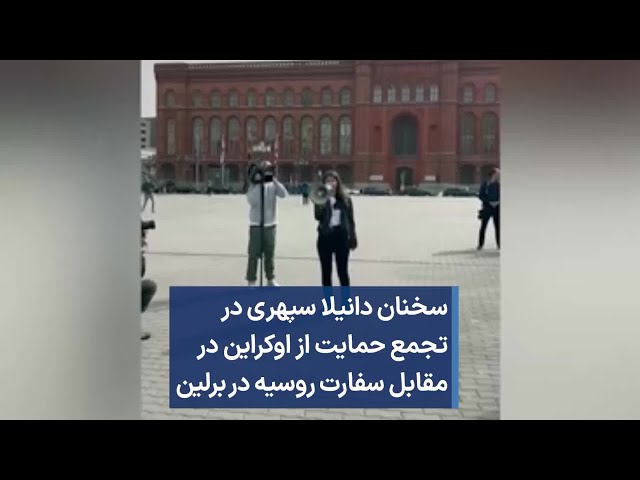 سخنان دانیلا سپهری در  تجمع حمایت از اوکراین در مقابل سفارت روسیه در برلین