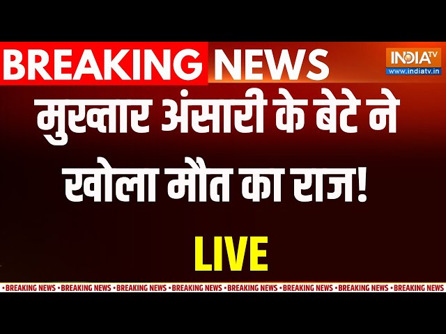 Mukhtar Ansari Death Story LIVE :   मुख्तार अंसारी के राजनीति से लेकर माफिया ...और अंत की कहानी !