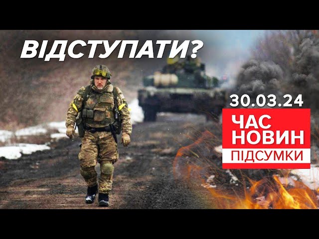 ⚡ВІДСТУПАТИ? Про ЗАГРОЗИ - в інтерв'ю Президента! | Час новин: підсумки 21:00 30.03.24