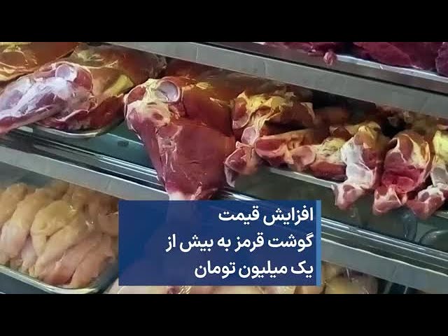 افزایش قیمت  گوشت قرمز به بیش از یک میلیون تومان