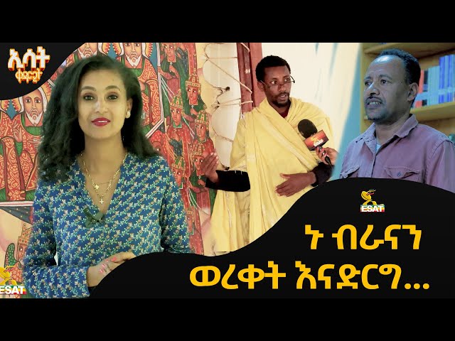 Ethiopia -  ኑ ብራናን ወረቀት እናድርግ … | ኢሳት ቀዳሚት [Esat Kedamit ] Mar 30 2024