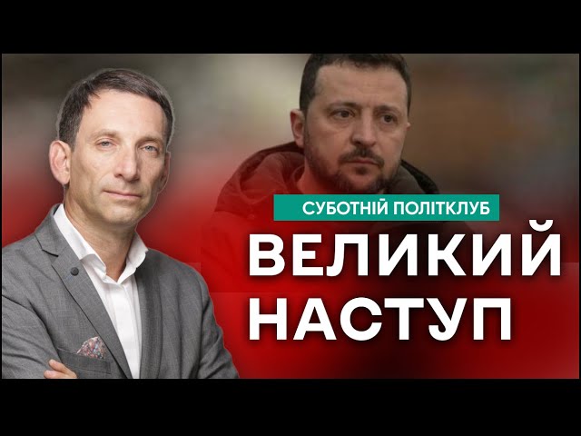 ⚡️Портников: ПРАВДА про ЗАКІНЧЕННЯ війни❗️Для кого було ІНТЕРВ'Ю ЗЕЛЕНСЬКОГО? | Суботній політк