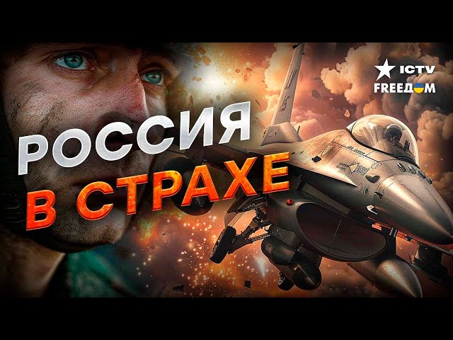 F-16  УНИЧТОЖАЮТ ВСЕ все в радиусе 100 км ⚡️ Путин ПАНИКУЕТ НЕСПРОСТА