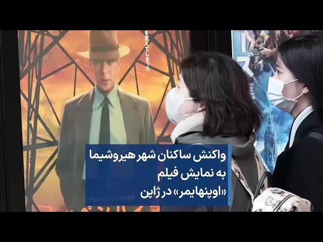 واکنش ساکنان شهر هیروشیما به نمایش فیلم «اوپنهایمر» در ژاپن