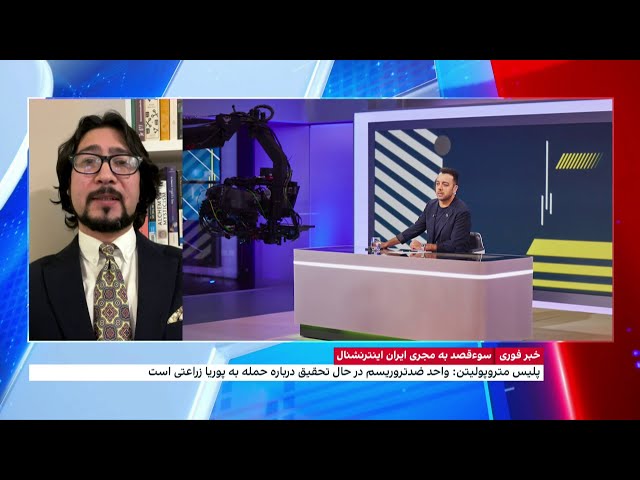 ⁣اهداف سوءقصد به پوریا زراعتی، مجری شبکه ایران اینترنشنال
