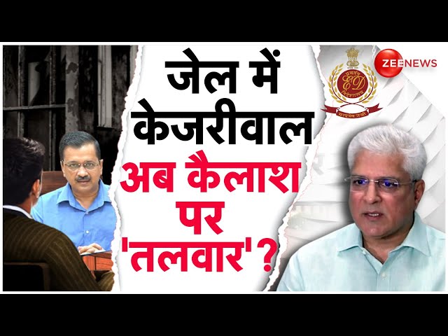 Delhi Liquor Scam Case: जेल में केजरीवाल, अब कैसाश पर तलवार? |Arvind Kejriwal Arrest| Kailash Gahlot