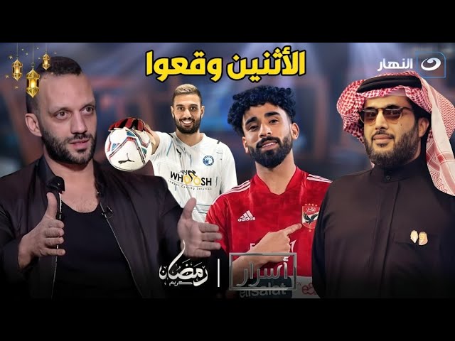 أمير مرتضي يكشف  عن رسالة تركي ال الشيخ له بعد توقيع لاعب الزمالك لـ الأهلي 