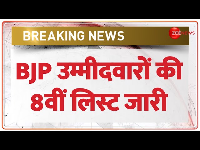 BJP Canididate List: BJP की 8वीं लिस्ट जारी, जानें किसे मिला कहां से टिकट ? |Lok Sabha Election