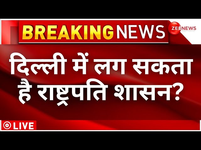 Arvind Kejriwal Arrest Update LIVE: दिल्ली में लगेगा राष्ट्रपति शासन? PMLA Court | Breaking News