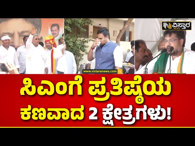 CM Siddaramaiah | Congress Lok Sabha | ಕ್ಷೇತ್ರ ಪ್ರವಾಸಕ್ಕೆ ಹೊರಟ ಸಿಎಂ ಸಿದ್ದರಾಮಯ್ಯ! | Vistara News