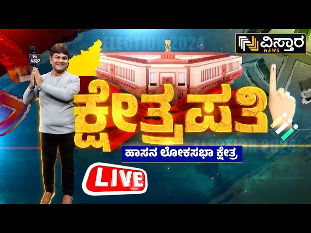 LIVE | Kshetrapati | Hassan Lok Sabha Election  | Vistara News