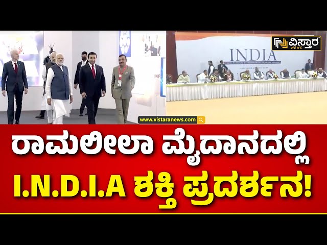 I.N.D.I.A. Alliance | Lok Sabha Election | NDA ವಿರುದ್ಧ ಬಲಪ್ರದರ್ಶನಕ್ಕೆ ಮುಂದಾದ ವಿಪಕ್ಷಗಳ ಕೂಟ!